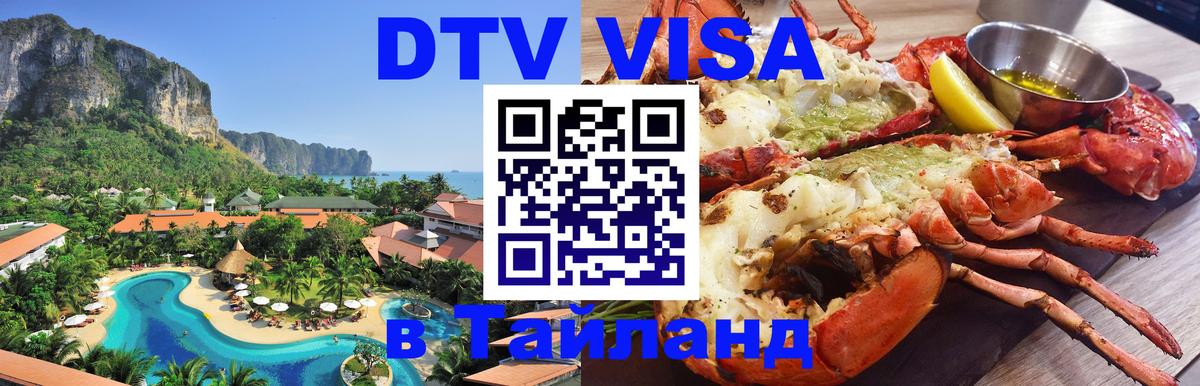Стоимость и условия DTV визы — оформление в Таиланд под ключ - Ноябрьск  18.11.2025 