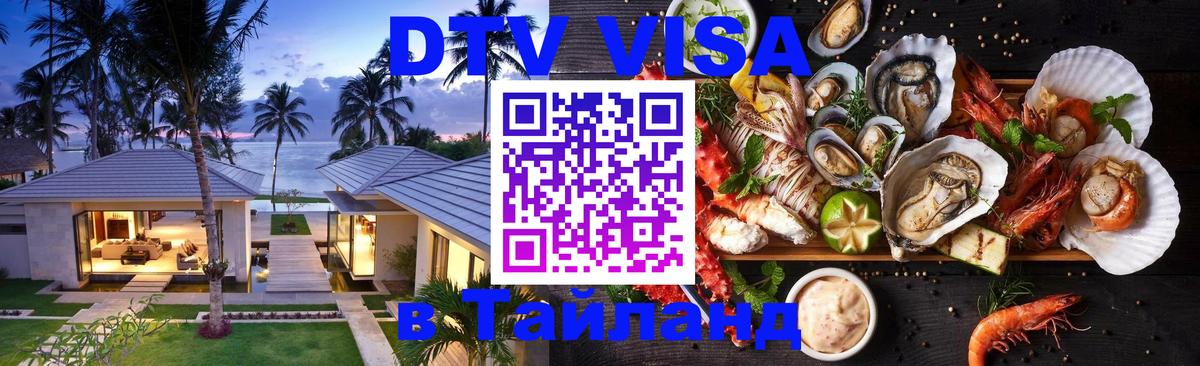Сколько стоит виза DTV в Тайланд 