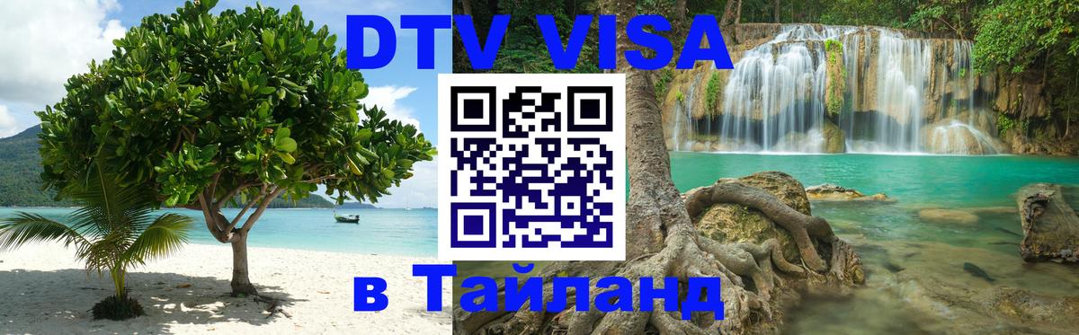 Сколько стоит виза DTV в Тайланд 