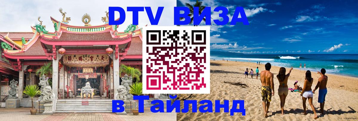 Стоимость и условия DTV визы — оформление в Таиланд под ключ - 